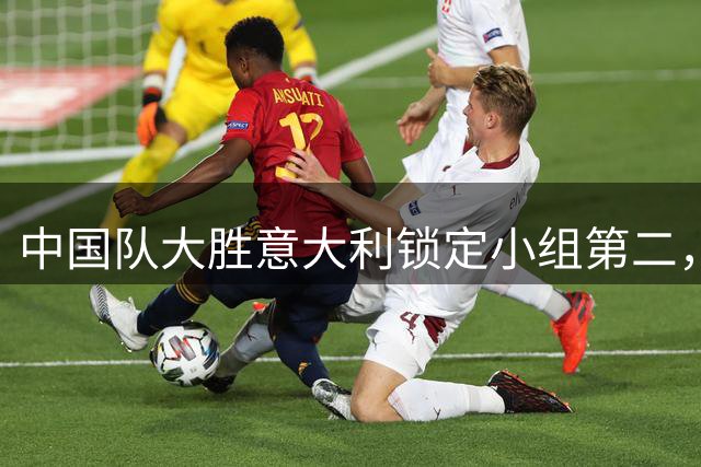 中国队大胜意大利锁定小组第二，四位功臣助力女篮重振雄风
