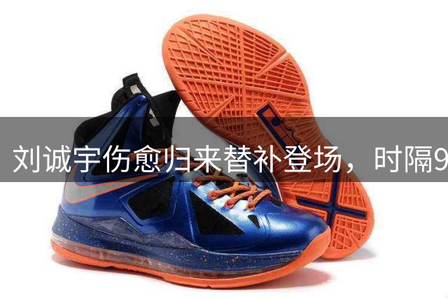 刘诚宇伤愈归来替补登场，时隔90天重返中超赛场